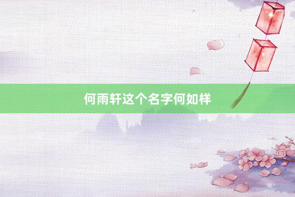 何雨轩这个名字何如样