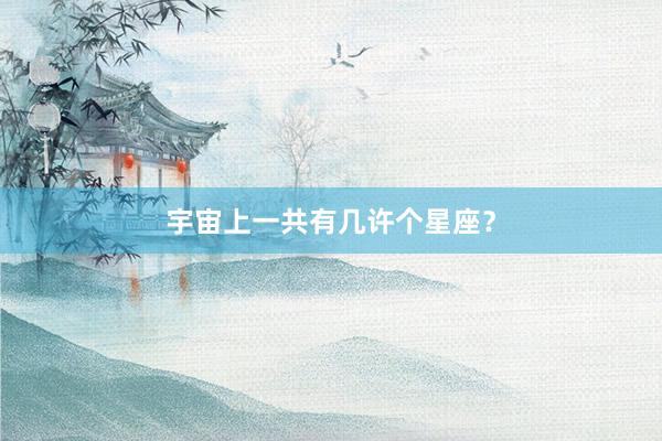 宇宙上一共有几许个星座？