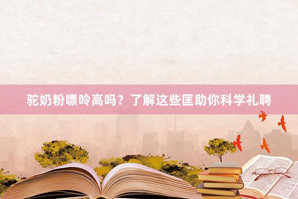驼奶粉嘌呤高吗？了解这些匡助你科学礼聘